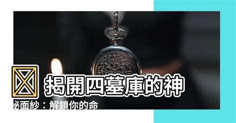 墓庫|八字命理重難點解析墓庫和墓庫運通俗詳解